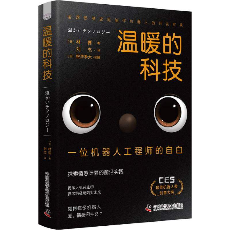 正版图书包邮温暖的科技：一位机器人的自白(日)林要|译者:刘杰|绘画:(日)根津孝太9787523613429中国科学技术