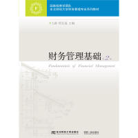 正版包邮财务管理基础（第2版）王满9787565431180