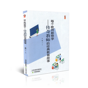 正版包邮t 每个教师都想学:传奇教师的经典教育故事 桃李书系 于冰 天津教育出版社 9787530983461