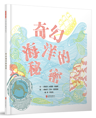 正版图书包邮 启发精选世界优秀畅销绘本：奇幻海洋的秘密（精装绘本）（西）米雷娅·特鲁斯北京联合9787559615695