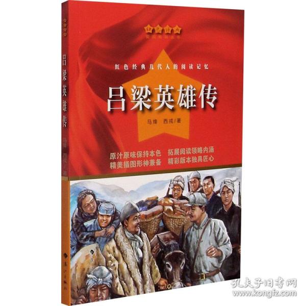 正版图书包邮红色经典·爱国教育丛书：吕梁英雄传马烽,西戎9787540789855漓江出版社
