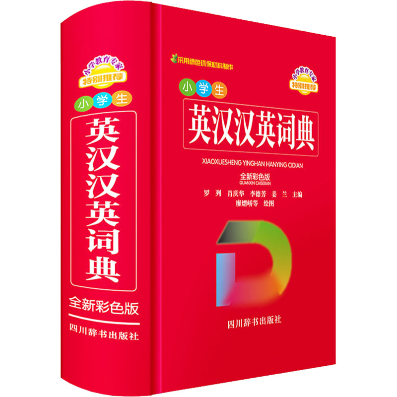 正版图书包邮小学生英汉汉英词典 全新彩色版中国9787557909987四川辞书出版社