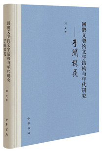 正版图书包邮 回鹘文契约文字结构与年代研究：于阗采花（精装）刘戈中华书局9787101146844