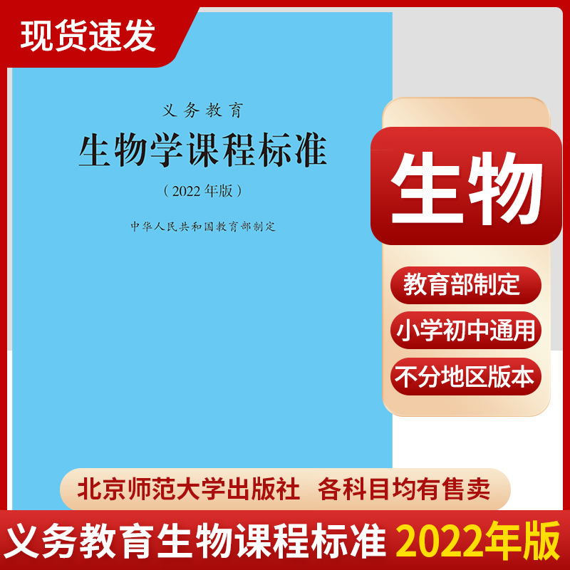 2024当天发货】义务教育生物学课程标准 2022年版生物学课标北京师范大学出版社初中通用 2023年适用新版 9787303276301-封面