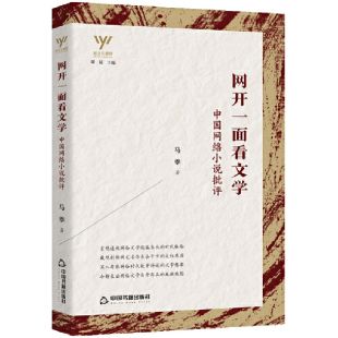 正版图书包邮 新文艺观察：网开一面看文学·中国网络小说批评马季中国书籍9787506882460