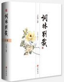 上下全2册 正版 中国词作品集：词林别裁 包邮 卢家明中华书局9787101136524 图书