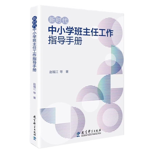 新时代中小学班主任工作指导手册 赵福江 等 著 教育科学出版社 9787519135256 班主任工作的指导用书 班主任实践案例教育实践指导
