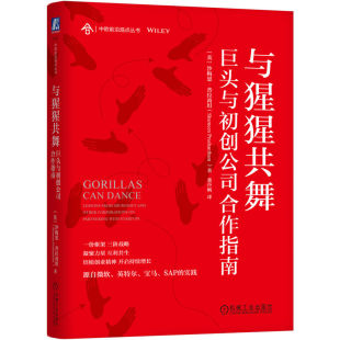 正版图书包邮与猩猩共舞：巨头与初创公司合作指南[英]沙梅恩·普拉尚坦（Shameen Prashantham）9787111737100机械工业出版社