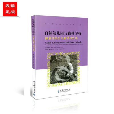 正版包邮 自然教育译丛  自然幼儿园与森林学校 探索自然主义的学习方式 克莱尔 沃登 教育科学出版社 9787519123307