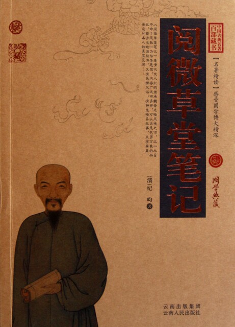 正版图书包邮 中国古典名著百部藏书&middot;珍藏版：阅微草堂笔记（双色）(清)纪昀9787222078567云南人民