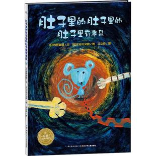 海豚绘本花园：肚子里 肚子里 肚子里有老鼠 正版 浅野真澄9787556071234长江少年儿童出版 包邮 绘本 社有限公司 图书