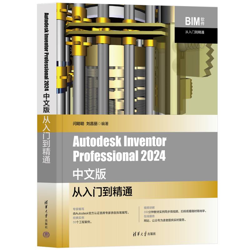 正版图书包邮BIM软件从入门到精髓：Autodesk lnventor professional 2024中文版从入门到精通闫聪聪，刘昌丽 著9787302668084