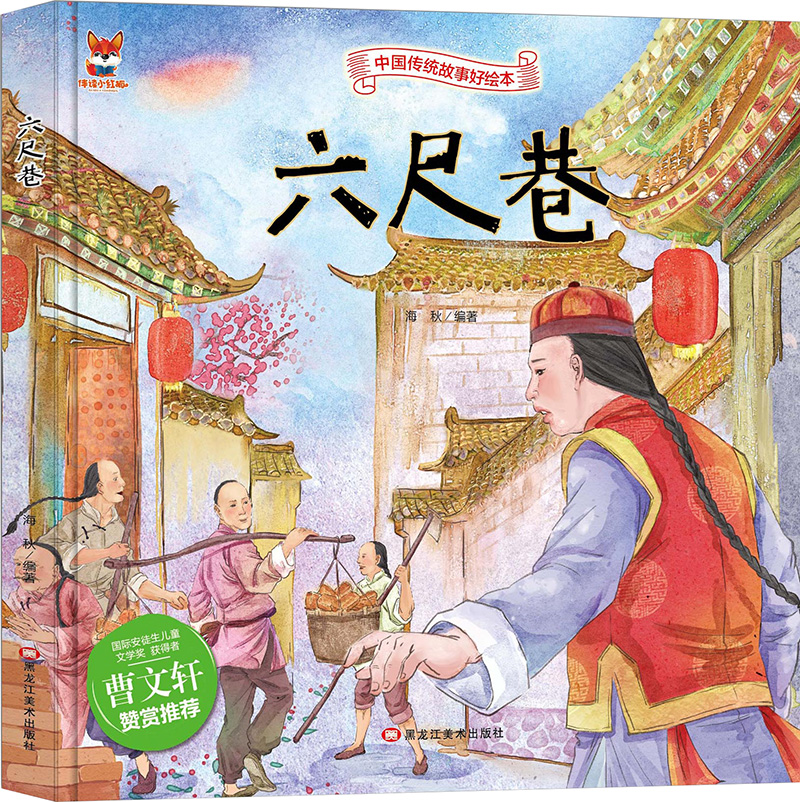 正版图书包邮 中国传统故事好绘本:六尺巷  (精装绘本)海秋 编著