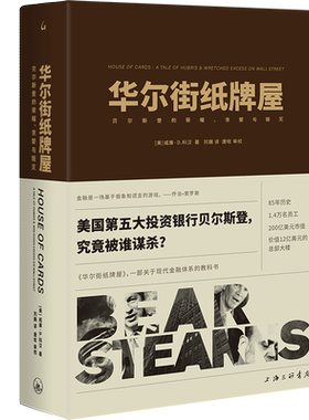 正版图书包邮纸牌屋：贝尔斯登的荣耀.贪婪与毁灭（精装）（美）威廉·D.科汉9787542678461上海三联书店