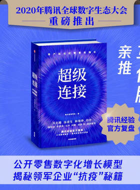 正版图书包邮 超级连接：用户驱动的零售新增长  （精装）（马化腾、汤道生等联袂）腾讯智慧零售中信9787521721003