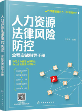 正版图书包邮人力资源法律风险防控 全程实战指导手册王建军 主编9787122397508化学工业出版社