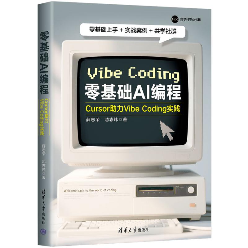 正版图书包邮零基础AI编程：Cursor力Vibe Coding实践薛志荣、池志炜 著9787302699156清华大学出版社