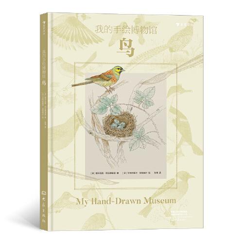 正版图书包邮浪花朵朵：我的手绘博物馆·鸟  （精装彩绘版）[法]维尔吉妮·阿拉德基迪9787571111977大象出版社