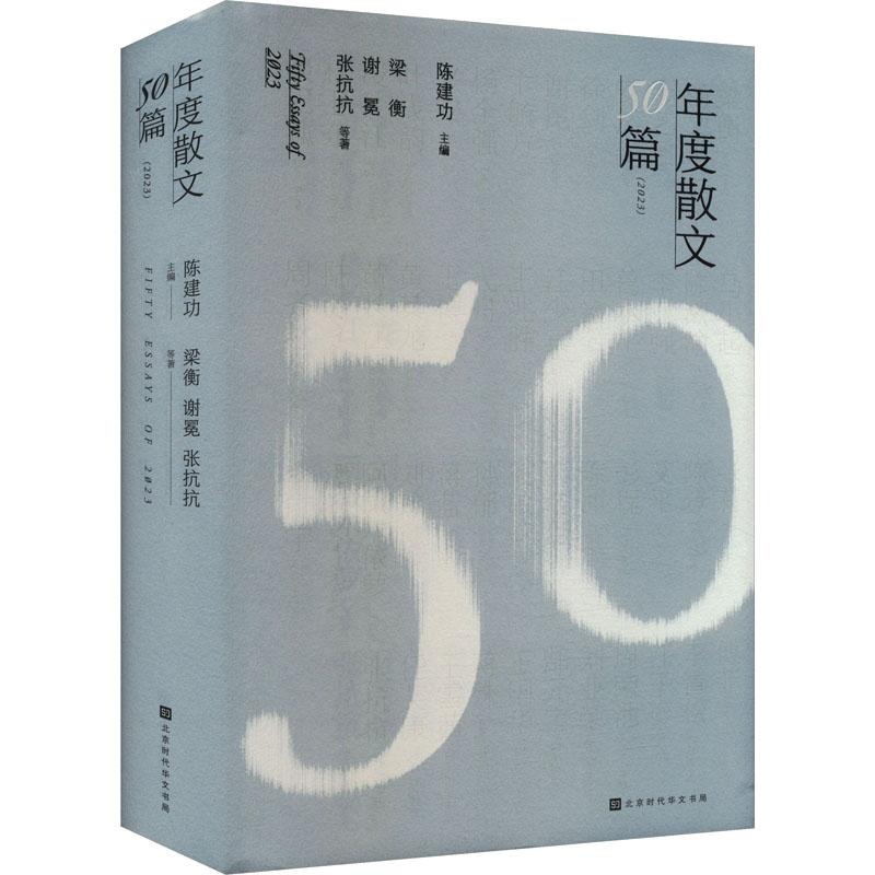 正版图书包邮中国当代散文：年度散文50篇（2023）（精装）梁衡,谢冕,张抗抗 等9787569951028北京时代华文书局