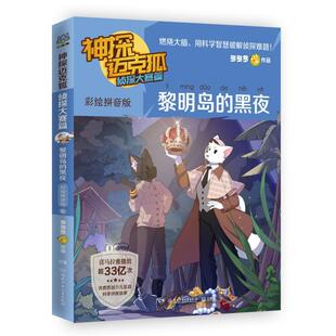 正版图书包邮神探迈克狐.侦探大赛篇：黎明岛的夜（绘注音版）多多罗9787556274673湖南少年儿童出版社