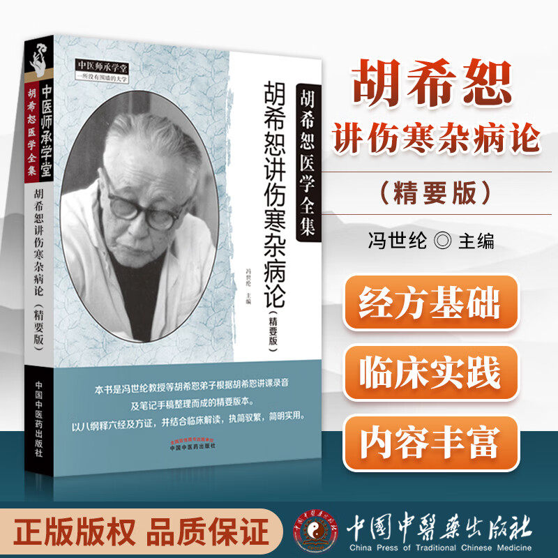 【正版现货】胡希恕讲伤寒杂病论讲座（精要版）含金匮要略讲解注解经方医学全集中医师承学堂临床讲解冯世纶主编中国中医药出版社