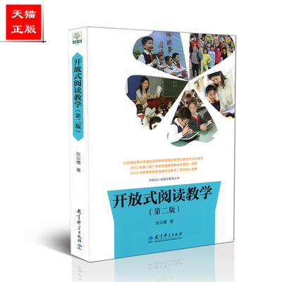 区域*包邮 开放式阅读教学(第二版) 张云鹰 教育科学出版社 9787519106379