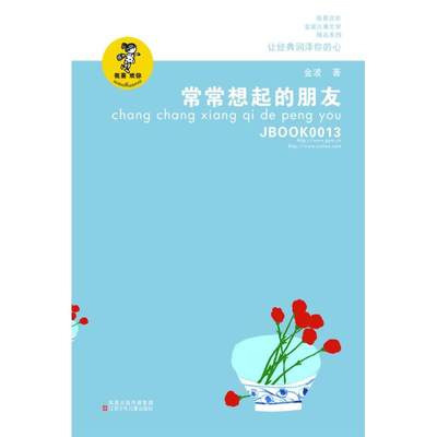 正版图书包邮 “我喜欢你”金波儿童文学精品系列：常常想起的朋友金波9787534654312江苏凤凰少年儿童出版社