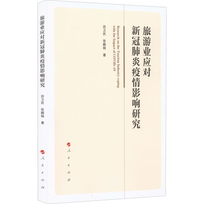 正版图书包邮旅游业应对新冠肺炎疫情影响研究田卫民,张鹏杨9787010247946人民出版社
