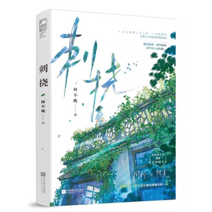 正版图书包邮有爱的青春伴读者:刺挠林不晚 著9787559488893江苏凤凰文艺出版社