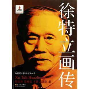 正版图书包邮 20世纪中 教育 画传：徐特立画传靳贵珍9787540859237四川教育出版社