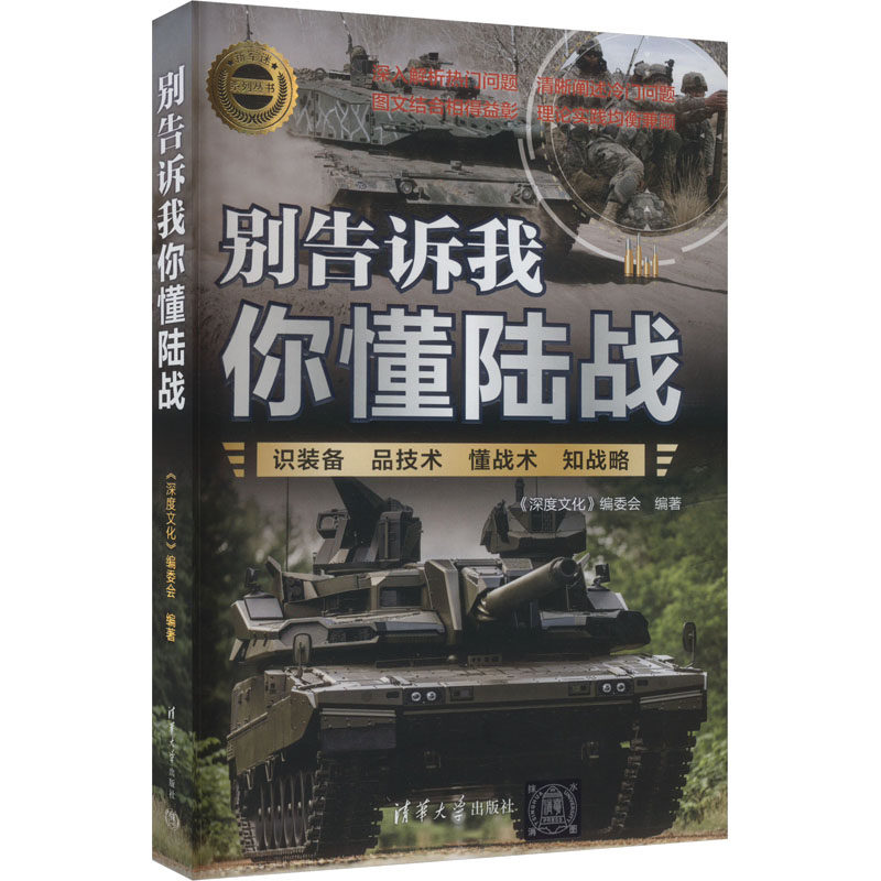 正版图书包邮别告诉我你懂个陆战《深度文化》编委会9787302665939清华大学出版社