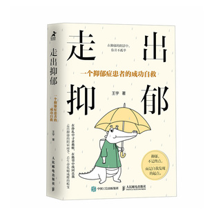 走出抑郁 包邮 抑郁症患者 成功自救王宇 社 正版 著9787115631183人民邮电出版 图书