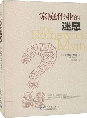 正版图书包邮家庭作业的迷思(美)艾尔菲·科恩9787519109509教育科学出版社