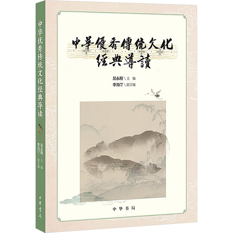 正版图书包邮中华传统文化经典导读屈永刚 主编;李泊汀 副主编 编9787101172072中华书局