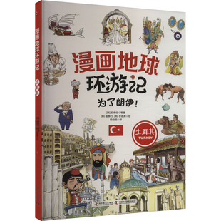 漫画地球环游记：土耳其 为了朗伊 韩 正版 等9787110103784科学普及出版 包邮 权奇旺 社 图书