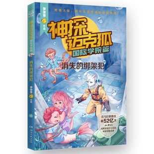 正版图书包邮神探迈克狐·国际学院篇 消失的绑架犯多多罗 著 文赛峰 编9787572620218湖南文艺出版社