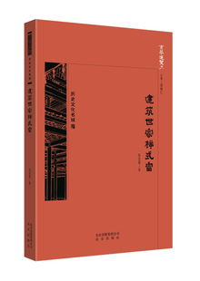 正版图书包邮 京华通览:历史文化名城·建筑世家样式雷(彩插版)张宝章北京9787200138627