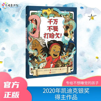 正版图书包邮 天略世界精选绘本：千万不要打哈欠！（精装绘本）[美]卡伦·莱维斯著，[美]范黎渊绘，王佳怡 译9787559655233
