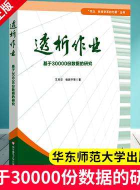透析作业 基于30000份数据的研究 上海市教委教研室科研项目 教育变革力量丛书 作业改革研究 华东师范大学出版社9787567527034 XZ