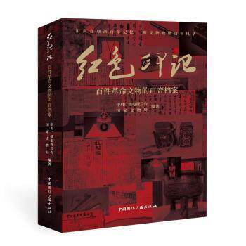正版图书包邮红色印记(百件文物的声音案)广播电台中国广播出版社9787507850284 文物中国普通大众中央广播电视总台,9787507850284