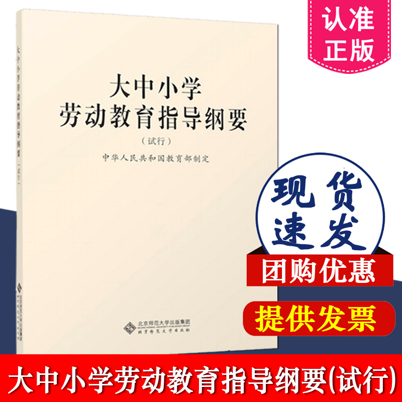 正版速发大中小学劳动教育指导纲要试行 9787303264469北京师范大学出版社