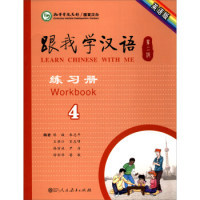 正版包邮人教国际-跟我学汉语  练习册   第二版  第4册（英语版）陈绂9787107232312