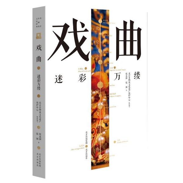 正版图书包邮北京中轴线文化游典：戏曲--迷彩万缕张永和著；张田著9787200164152北京出版社