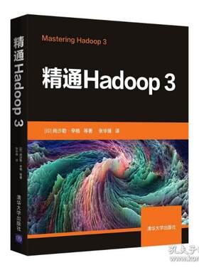 正版图书包邮精通hadoop 3 编程语言 [印]尚沙勒·辛格 等著 张华臻 译[印]尚沙勒·辛格等著张华臻译9787302596875清华大学出版社
