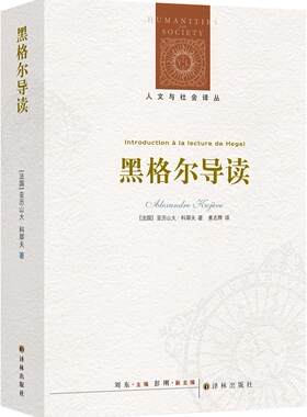 正版图书包邮 人文与社会译丛：黑格尔导读(法)亚历山大·科耶夫(Alexandre Kojeve)著9787544787857