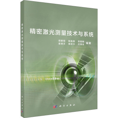 正版图书包邮精密激光测量技术与系统胡鹏程 等9787030460141科学出版社