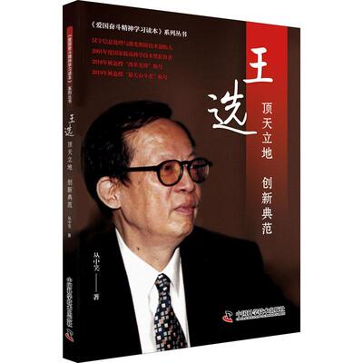 正版图书包邮《爱国奋斗精神学习读本》系列丛书：王选·顶天立地  创新典范  （彩图版）丛中笑9787504691125中国科学技术出版社