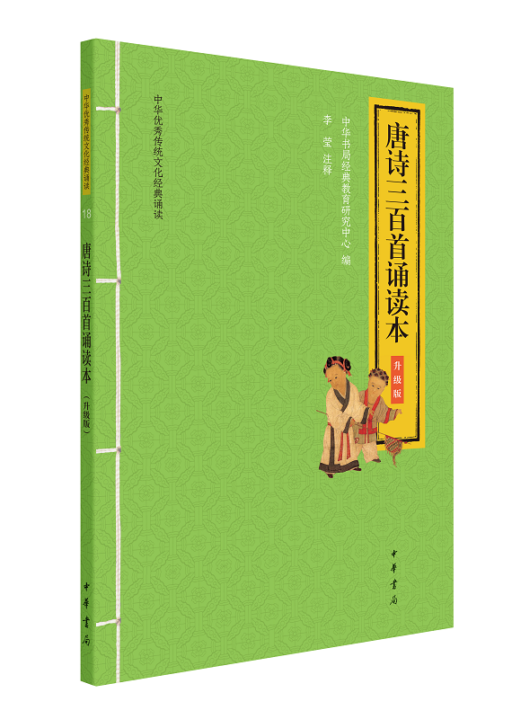 正版图书包邮 中华优秀传统文化经典诵读：18.唐诗三百首诵读本·升级版  （注音版）中华书局经典教育研究中心中华书局9787101147