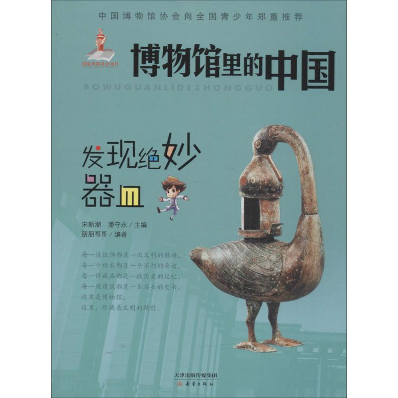 正版图书包邮 中国博物馆协会向全国青少年：博物馆里的中国-发现绝妙器皿朋朋哥哥9787530762592新蕾出版社