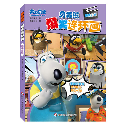 正版图书包邮贝肯熊·爆笑连环画：趣味日常奥飞娱乐 著 著 书童文化 编 编9787572821011四川少年儿童出版社